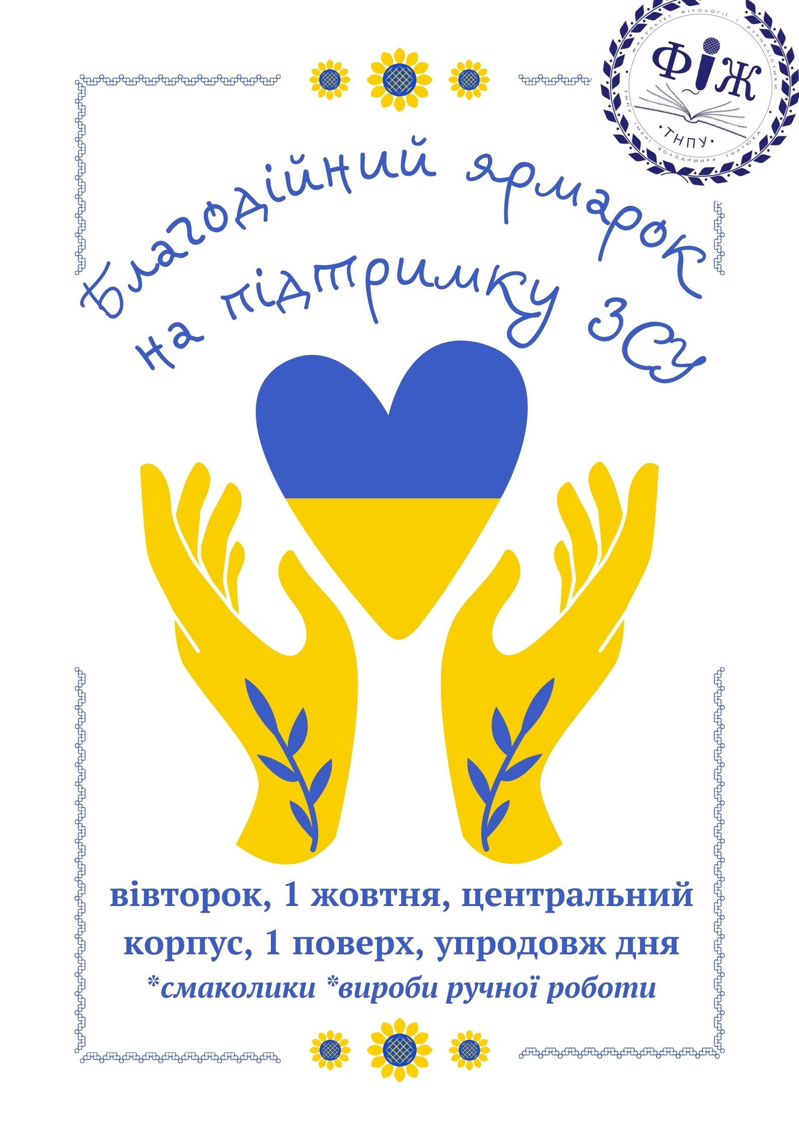 Благодійний ярмарок